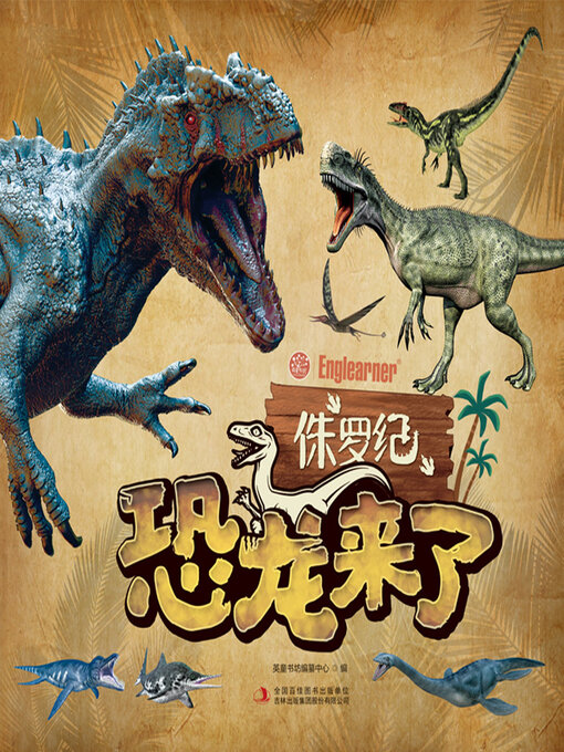 Title details for 侏罗纪 by 英童书坊编纂中心 - Available